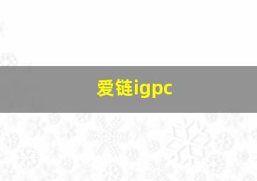 爱链igpc