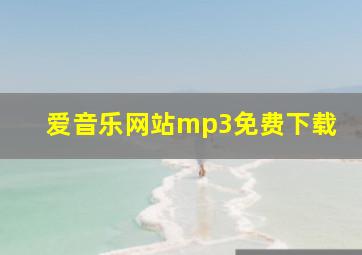 爱音乐网站mp3免费下载