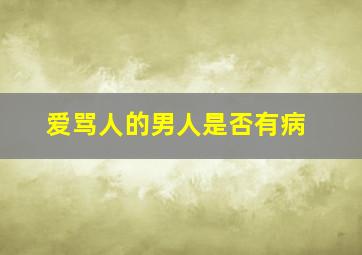 爱骂人的男人是否有病