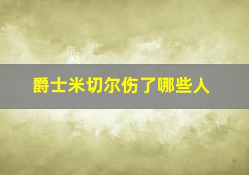 爵士米切尔伤了哪些人