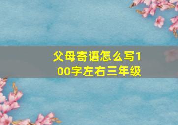 父母寄语怎么写100字左右三年级