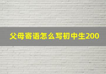 父母寄语怎么写初中生200