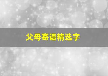 父母寄语精选字