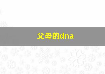 父母的dna