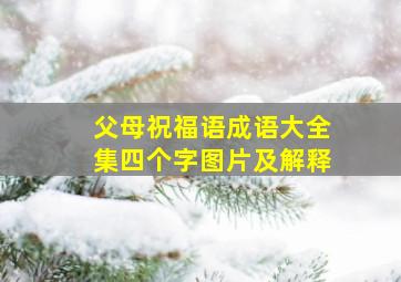 父母祝福语成语大全集四个字图片及解释