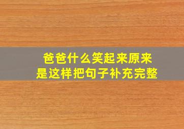 爸爸什么笑起来原来是这样把句子补充完整