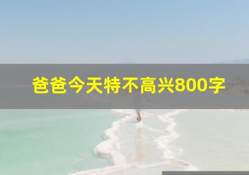 爸爸今天特不高兴800字