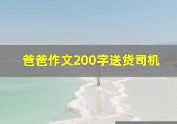 爸爸作文200字送货司机