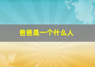 爸爸是一个什么人