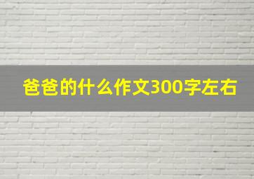 爸爸的什么作文300字左右