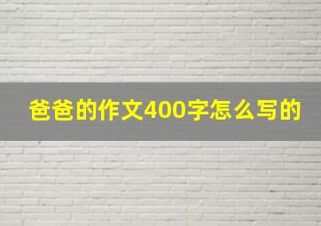 爸爸的作文400字怎么写的