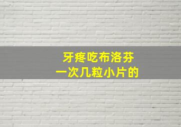 牙疼吃布洛芬一次几粒小片的