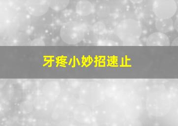 牙疼小妙招速止