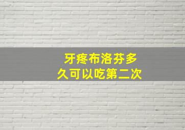 牙疼布洛芬多久可以吃第二次