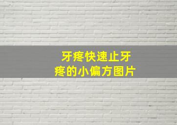 牙疼快速止牙疼的小偏方图片