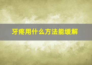 牙疼用什么方法能缓解