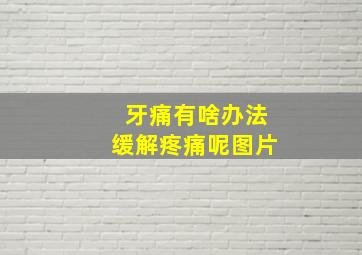 牙痛有啥办法缓解疼痛呢图片