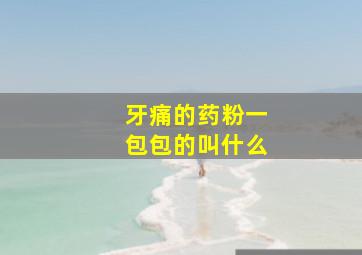 牙痛的药粉一包包的叫什么