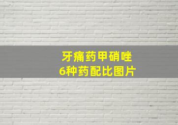 牙痛药甲硝唑6种药配比图片