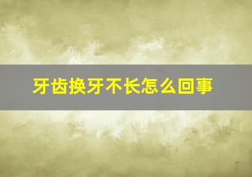 牙齿换牙不长怎么回事