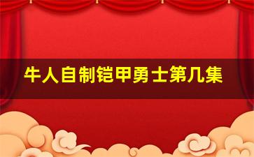 牛人自制铠甲勇士第几集