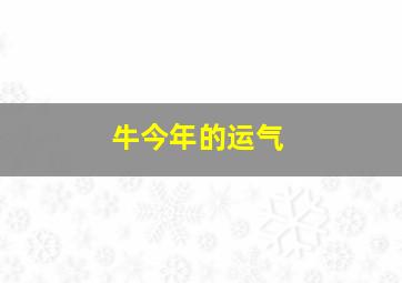 牛今年的运气