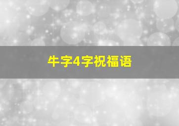 牛字4字祝福语