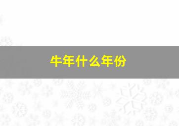 牛年什么年份