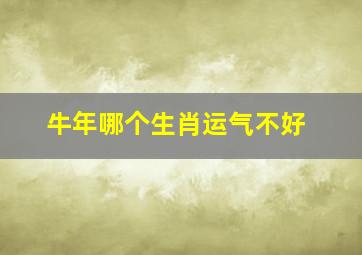 牛年哪个生肖运气不好