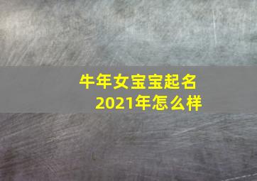 牛年女宝宝起名2021年怎么样