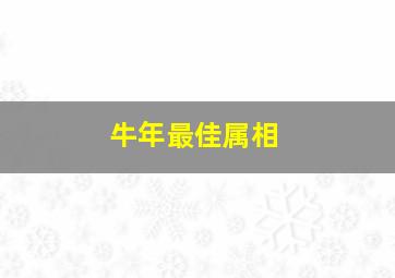 牛年最佳属相