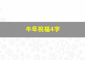 牛年祝福4字