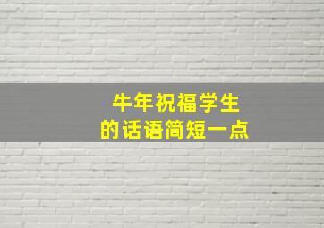 牛年祝福学生的话语简短一点