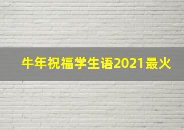 牛年祝福学生语2021最火