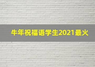 牛年祝福语学生2021最火