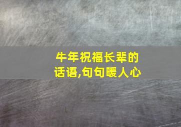 牛年祝福长辈的话语,句句暖人心