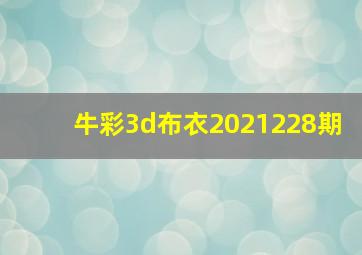 牛彩3d布衣2021228期