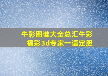 牛彩图谜大全总汇牛彩福彩3d专家一语定胆