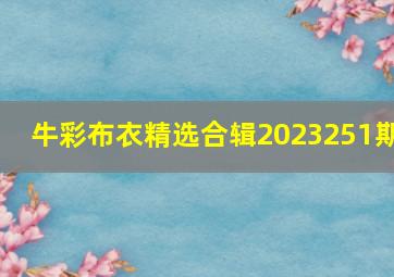 牛彩布衣精选合辑2023251期