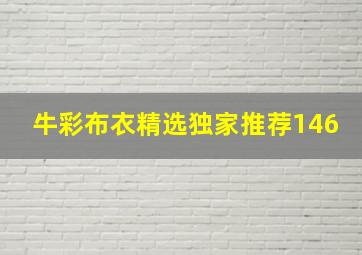 牛彩布衣精选独家推荐146