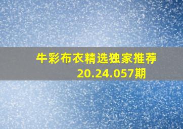 牛彩布衣精选独家推荐20.24.057期