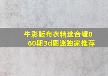 牛彩版布衣精选合辑060期3d图迷独家推荐