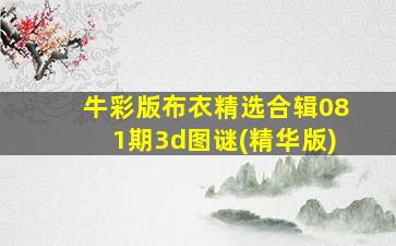 牛彩版布衣精选合辑081期3d图谜(精华版)