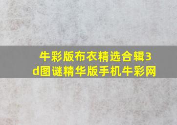 牛彩版布衣精选合辑3d图谜精华版手机牛彩网