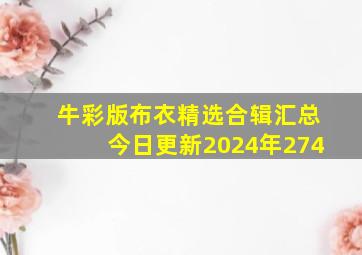 牛彩版布衣精选合辑汇总今日更新2024年274