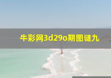 牛彩网3d29o期图谜九