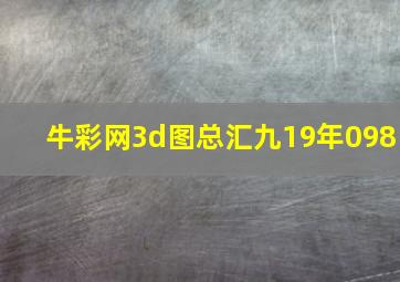 牛彩网3d图总汇九19年098