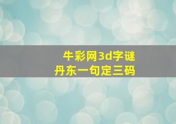 牛彩网3d字谜丹东一句定三码