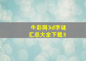 牛彩网3d字谜汇总大全下载3