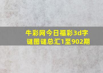 牛彩网今日福彩3d字谜图谜总汇1至902期